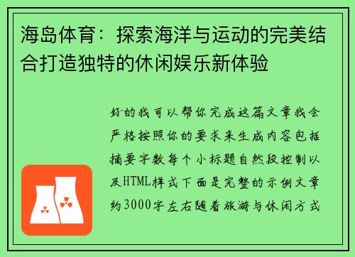 海岛体育：探索海洋与运动的完美结合打造独特的休闲娱乐新体验