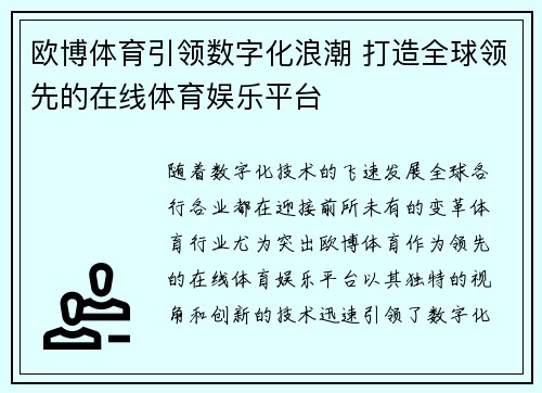 欧博体育引领数字化浪潮 打造全球领先的在线体育娱乐平台
