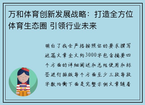 万和体育创新发展战略：打造全方位体育生态圈 引领行业未来