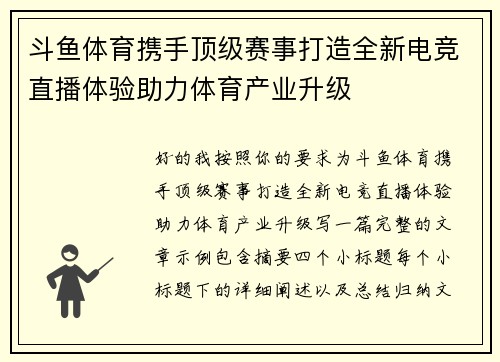 斗鱼体育携手顶级赛事打造全新电竞直播体验助力体育产业升级