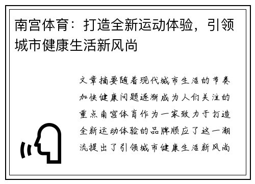 南宫体育：打造全新运动体验，引领城市健康生活新风尚