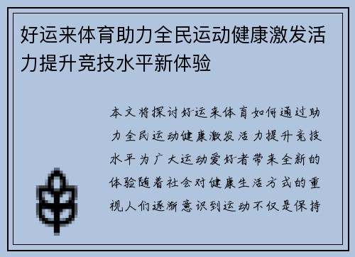 好运来体育助力全民运动健康激发活力提升竞技水平新体验