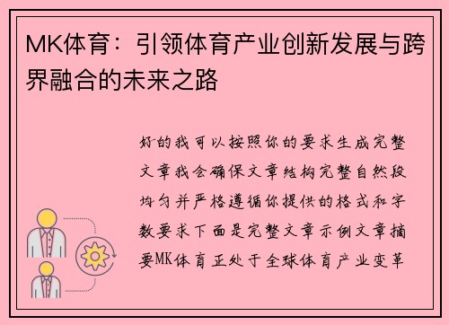 MK体育：引领体育产业创新发展与跨界融合的未来之路