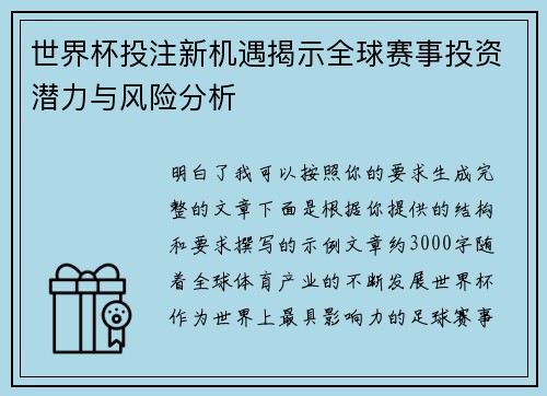 世界杯投注新机遇揭示全球赛事投资潜力与风险分析