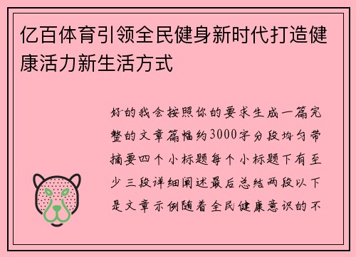 亿百体育引领全民健身新时代打造健康活力新生活方式