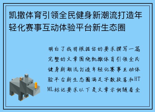 凯撒体育引领全民健身新潮流打造年轻化赛事互动体验平台新生态圈
