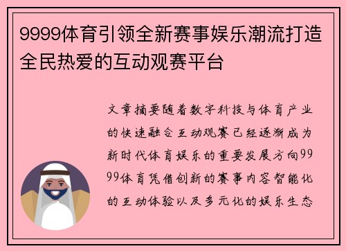 9999体育引领全新赛事娱乐潮流打造全民热爱的互动观赛平台