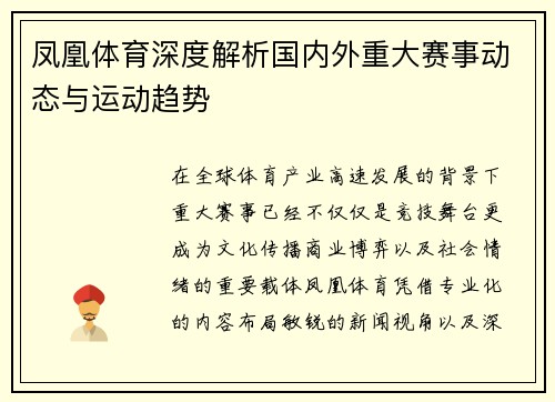 凤凰体育深度解析国内外重大赛事动态与运动趋势