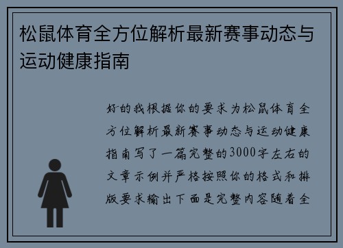 松鼠体育全方位解析最新赛事动态与运动健康指南