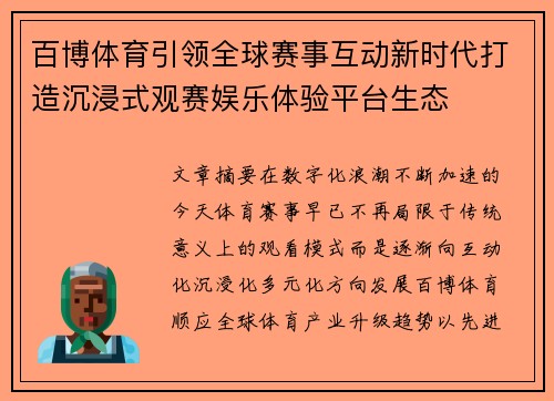 百博体育引领全球赛事互动新时代打造沉浸式观赛娱乐体验平台生态