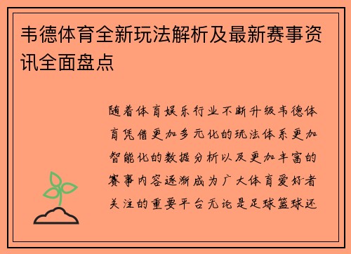 韦德体育全新玩法解析及最新赛事资讯全面盘点