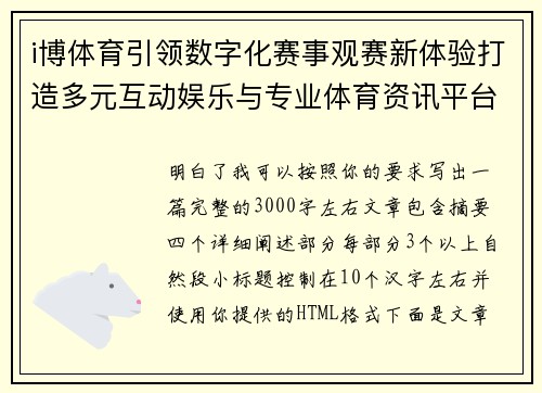 i博体育引领数字化赛事观赛新体验打造多元互动娱乐与专业体育资讯平台