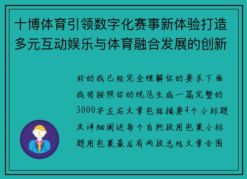 十博体育引领数字化赛事新体验打造多元互动娱乐与体育融合发展的创新平台
