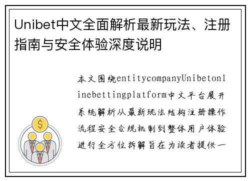 Unibet中文全面解析最新玩法、注册指南与安全体验深度说明