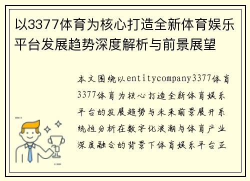 以3377体育为核心打造全新体育娱乐平台发展趋势深度解析与前景展望